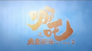 《哪吒之魔童闹海》 完整版#哪吒之魔童鬧海 #哪吒2
