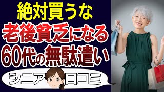 【シニア後悔】60代が大失敗した無駄遣い。口コミ30個ご紹介します＜老後・シニアライフ＞