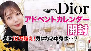 【7年連続開封】Diorアドベントカレンダー2023開封＆レビュー！