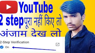 Youtube two step verification kaise kare | Two step verification youtube on mobile 2 step