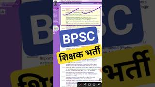 BPSC बिहार शिक्षक भर्ती UPDATE#biharteacherniyojanlatestnews7thphase #bpscteacher