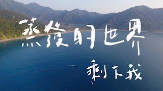 原子邦妮 Astro Bunny 【蒸發的世界剩下我】官方歌詞MV (Lyric)