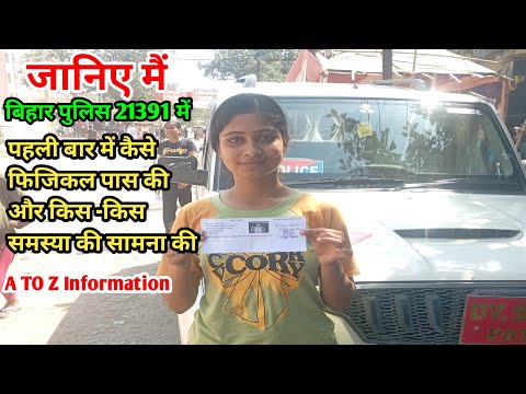जानिए मैं बिहार पुलिस 21391 फिजिकल पहली बार में कैसे पास‌ की और किस -किस समस्या की सामना की |
