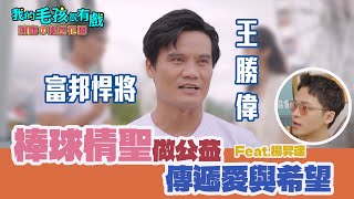 【我的毛孩很有戲 】 EP13.棒球中年 #富邦悍將 #王勝偉 與台灣張學友 #楊昇達 遊樂園的對決!為了公益活動一決勝負!