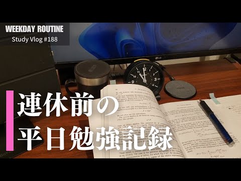 連休前の平日勉強記録【社会人勉強Vlog #188】