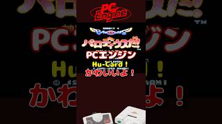 #PCエンジン パロディウスだ! 〜神話からお笑いへ〜 #PCE #レトロゲーム #雑学