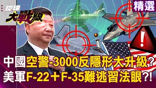 KJ-3000 Targets F-22 and F-35 with Major Anti-Stealth Upgrade?!