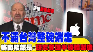 【每日必看】不滿台灣整碗端走 美商務部長:研究奪回半導體製造 20250405