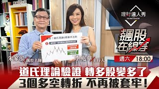 【飆股在線等】第41集！｜台股末跌段變主升段？道氏理論神驗證！底部翻揚轉多股變多了 抓到3個多空轉折訊號 不再被套牢！｜李兆華、朱家泓《理財達人秀》2022.08.20