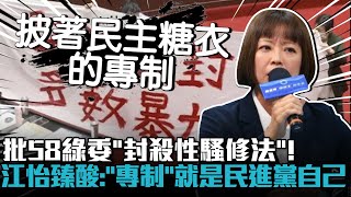 批58綠委「封殺性騷修法」！江怡臻酸賴清德：「專制」就是民進黨自己【CNEWS】
