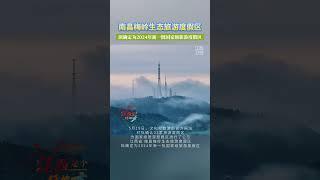 国家级旅游度假区！江西拟+1，南昌梅岭生态旅游度假区入选！