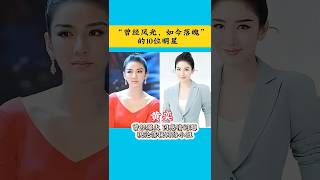“曾经风光，如今落魄”的10位明星#娱乐#娱乐圈#明星