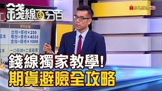 《錢線獨家教學！期貨避險全攻略！持盈保泰不受傷？》【錢線百分百】20230815-8│非凡財經新聞│