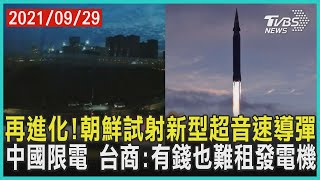 再進化!朝鮮試射新型超音速導彈  中國限電 台商:有錢也難租發電機 | 十點不一樣 20210929