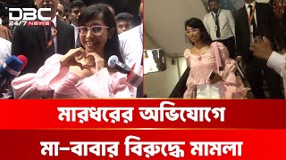 বাবা-মায়ের নামে মামলা করলেন ইংলিশ মিডিয়ামে পড়া মেয়ে | DBC NEWS
