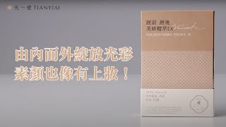 天一愛【經前經後調理】美妍精萃EX｜醫師推薦篇