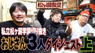 勝又健志と園田賢と松ヶ瀬隆弥ダイジェスト1　#松ヶ瀬隆弥  #勝又健志  #園田賢  #私立松ヶ瀬学園切り抜き #麻雀プロ
