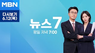 [다시보기] 김정은과 대화 시동 거는 트럼프…"친서 외교 재개" - MBN 뉴스7 (2025.6.12)