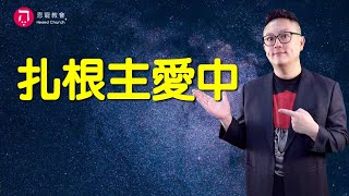 扎根在主愛中(中英日韓CC字幕)｜神的憤怒會臨到我嗎?｜帖撒羅尼迦前書第3集（2:6-3:2）｜在家做主日｜恩典主日信息｜洪鉅晰牧師｜恩寵教會