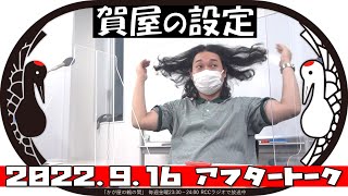 賀屋の設定【かが屋の鶴の間#141（2022年9月16日）アフタートーク】
