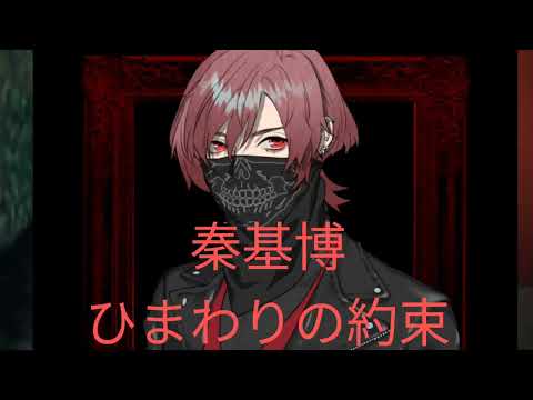 秦基博/ひまわりの約束　神威神弐が歌ってみた