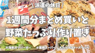 1週間分のまとめ買いと平日楽する作り置き✊！お野菜たくさん使ってメイン副菜、いっぱい作り置きできました♪バンズから作ったエビカツバーガー美味しかったー🌟！【まとめ買い/業務スーパー/ロピア/お弁当】