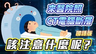 來醫院照CT電腦斷層 該注意什麼呢? 國語版 | 光田綜合醫院