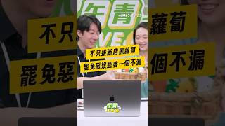 【午青Live】不只拔新店黑蘿蔔，罷免惡奴藍委一個不漏