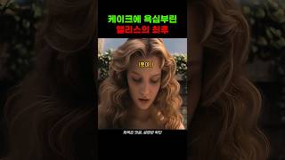 케이크에 욕심부린 앨리스의 최후