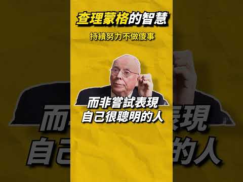 charlie munger查理蒙格：我們持續努力不做傻事