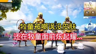 揭秘和平精英：牧童被路人嘲讽没皮肤...而且还在牧童面前炫耀起了...｜和平精英