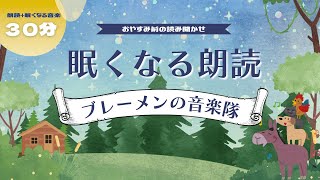 【読み聞かせ・寝かしつけ・睡眠導入】ブレーメンの音楽隊