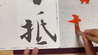 【生徒向け】書道８月号 大人(准四段以上)『家書抵万金』書き方解説