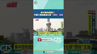 美中關稅戰開打！　中國大規模審查社群「關稅」言論｜華視新聞 20250410#shorts