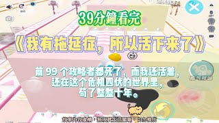 《我有拖延症，所以活下來了》爽文。前 99 個攻略者都死了，而我靠拖延症，活了10年。還活著。完結嚕。#爽文  #小說 #一口氣看完 #蛋仔派对 #爽剧