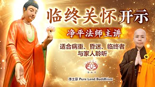 ༄ 临终关怀开示 ༄ 净平法师主讲 | 适合病重、昏迷、临终者与家人聆听 | 心灵慰藉指引 | 净土宗 Pure Land Buddhism