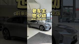 老车主也心动 蔚来ET5T冠军纪念版