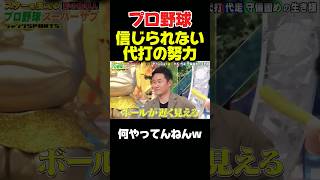 ボールが遅く見える魔法w #野球 #プロ野球 #npb #面白い #面白い動画 #おもしろ #おもしろ動画 #ダウンタウン #浜田雅功 #楽天ゴールデンイーグルス