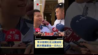 李洋爸不會外語.轉機卡關 親吐赴法觀賽過程:無論如何一定要去! 麟洋曝搶最後一分內心:壓爆對手｜20240805｜#shorts