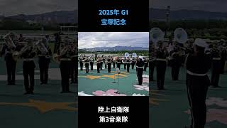 2025年 G1 宝塚記念 ファンファーレ #宝塚記念2025 #阪神競馬場 #ファンファーレ