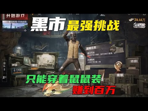 最强老鼠黑市挑战 #和平精英地铁逃生
