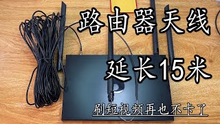 给路由器WIFI天线加装15米延长线 车库里刷短视频再也不卡了！延伸路由器無線網路訊號