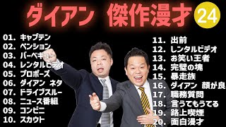 ダイアン 傑作漫才+コント #24【睡眠用・作業用・高音質BGM聞き流し】（概要欄タイムスタンプ有り）