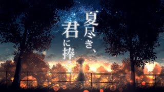 スリープシープ -  夏尽き、君に捧ぐ(Official Lyric Video)