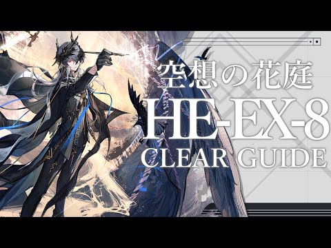 HE-EX-8 : Easy Clear Guide 【Arknights | Hortus de Escapismo Rerun】