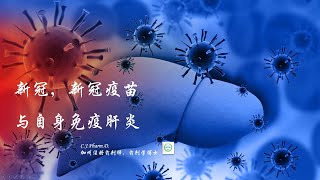 新冠杂谈 - 辉瑞疫苗会引起自身免疫性肝炎吗？