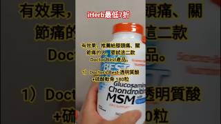 📣推薦iherb買doctor best二款產品給膝頭痛、腰痛、關節痛的人便宜有效果(discount promo code折扣碼優惠碼)葡萄糖MSM胺透明質酸二型膠原蛋白