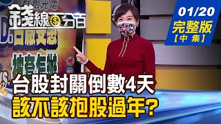 【錢線百分百】20220120完整版(中集)《封關倒數4天 "抱股過年"條件不可不知! 台股劇烈震 封關前再戰18619?有難度?》│非凡財經新聞│