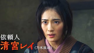 乃木坂46清宮レイ、鈴木拡樹&安井謙太郎の依頼人に／映画『死神遣いの事件帖 -月花奇譚-』特報