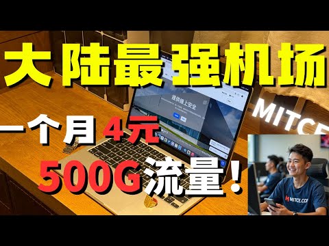 【2025大陆最强机场推荐】无视运营商阻断，一个月仅4元 | 晚高峰秒开8K | 新加坡良心机场 | 支持ChatGPT、奈飞、TikTok